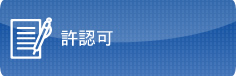 許認可