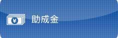 助成金