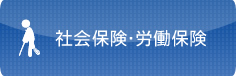 社会保険・労働保険