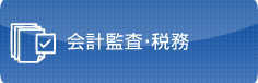 会計監査・税務