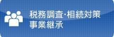 税務調査・相続対策・事業継承