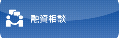 融資相談