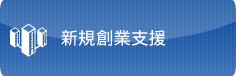 新規創業支援