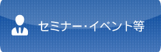 セミナー・イベント等
