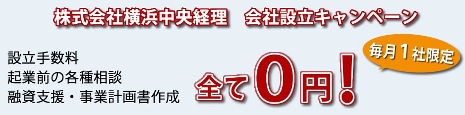 会社設立キャンペーン：設立手数料・起業前の相談・融資支援・事業計画書作成全て無料