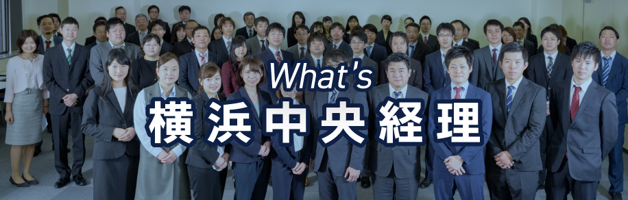 横浜中央経理とは