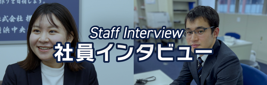 社員インタビュー