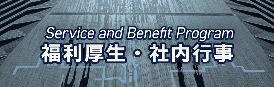 福利厚生