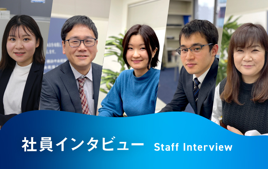 社員インタビュー